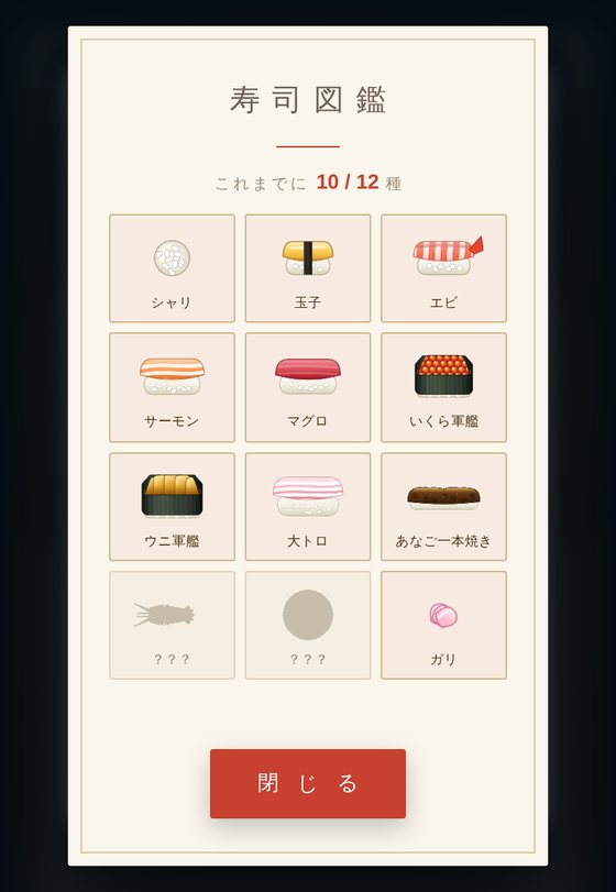 寿司図鑑の画面。十二種のうち十種が集まり、二つが ??? のまま残っている