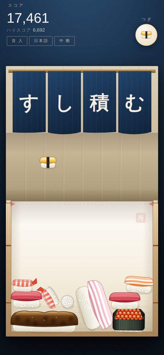 遊んでいるところ。桶の中に寿司が積み上がり、上には次のネタが待っている