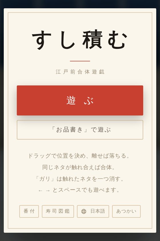 すし積むの表紙。「すし積む」の題字の下に「遊ぶ」の札が並ぶ