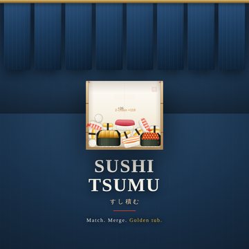 すし積む